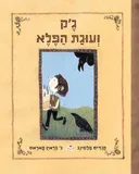 ג'ק ועוגת הפלא