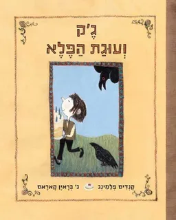 ג'ק ועוגת הפלא