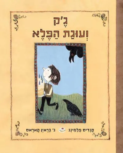 ג'ק ועוגת הפלא