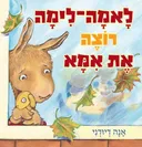 לאמה-לימה רוצה את אמא
