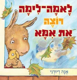 לאמה-לימה רוצה את אמא