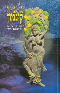 גני קינמון  