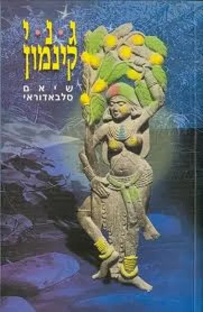גני קינמון : רומן
