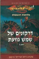 דרקונים של שמש גוועת (כרכים 1+2 בספר אחד)