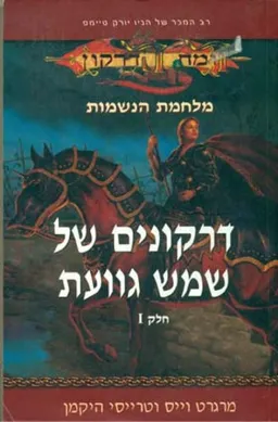 עטיפת דרקונים של שמש גוועת (כרכים 1+2 בספר אחד)