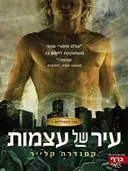 עיר של עצמות