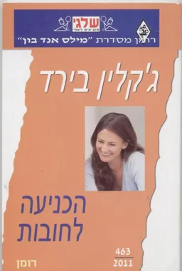 הכניעה לחובות (463)