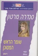 שומר הראש המסוכן (462)