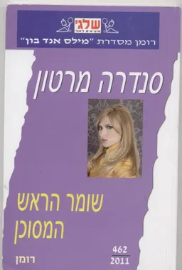שומר הראש המסוכן (462)