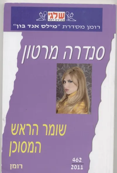שומר הראש המסוכן