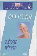 ההפלגה הגורלית(461)
