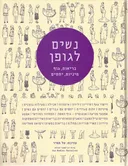 נשים לגופן - בריאות, גוף, מיניות, יחסים