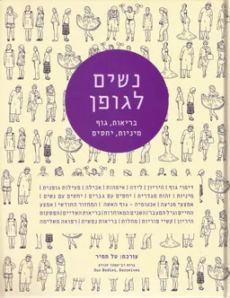 נשים לגופן - בריאות, גוף, מיניות, יחסים