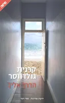 הדרך אליך