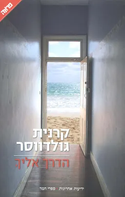 הדרך אליך