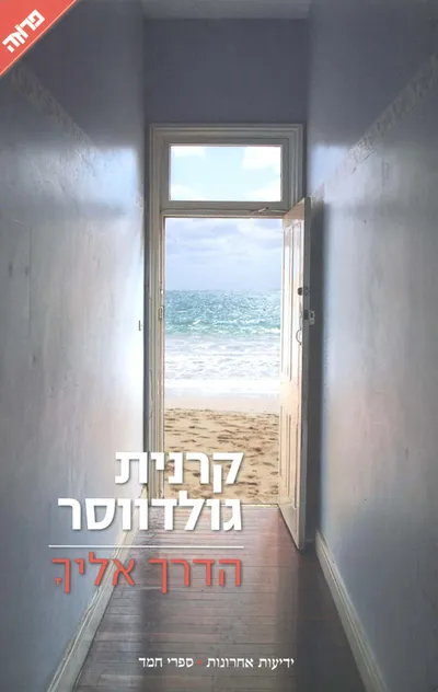 הדרך אליך