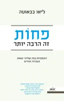 פחות זה הרבה יותר
