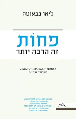 פחות זה הרבה יותר