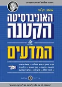 האוניברסיטה הקטנה של המדעים
