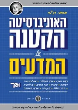 האוניברסיטה הקטנה של המדעים