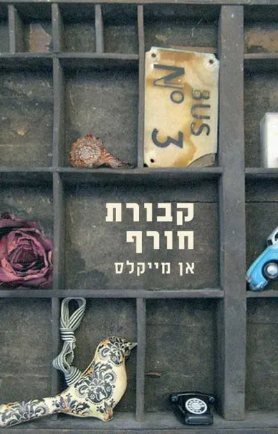 קבורת חורף