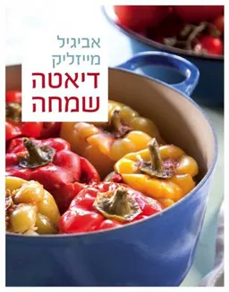עטיפת הספר דיאטה שמחה  מאת אביגיל מייזליק