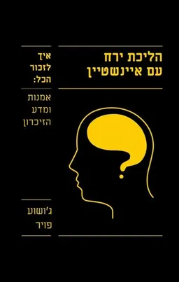 עטיפת הספר הליכת ירח עם אינשטיין מאת ג'ושוע פויר