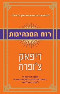 רוח המנהיגות