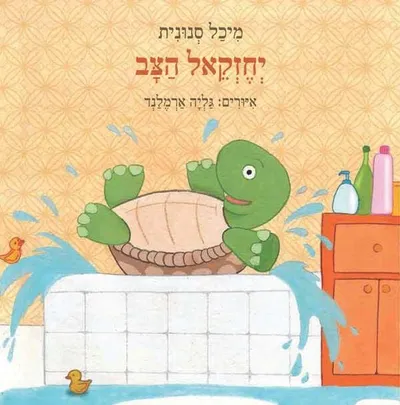 יחזקאל הצב