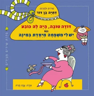 דודה טובה, היה לה כובע, וגם יש לי משפחה מיחדת במינה