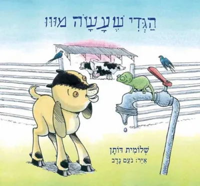 הגדי שעשה מווו