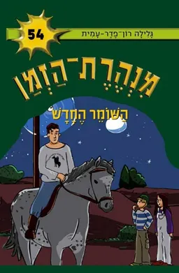 השומר החדש