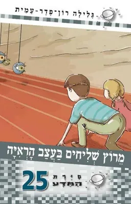 עטיפת מרוץ שליחים בעצב הראיה