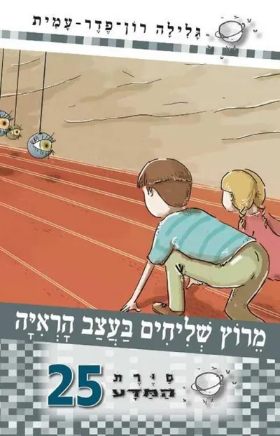 מרוץ שליחים בעצב הראיה
