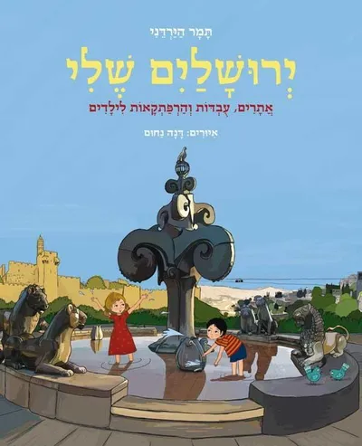 ירושלים שלי : אתרים, עבדות והרפתקאות לילדים