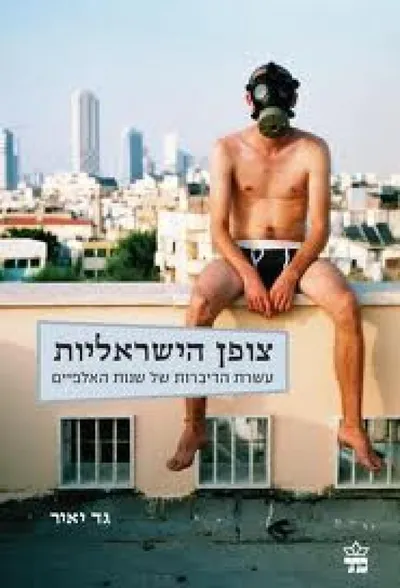 צופן הישראליות : עשרת הדיברות של שנות האלפיים