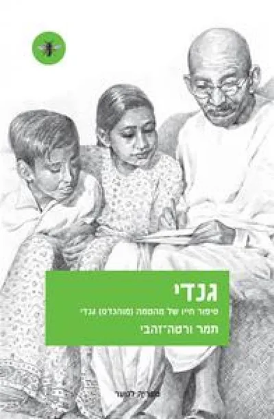 גנדי : סיפור חייו של מהטמה (מוהנדס) גנדי