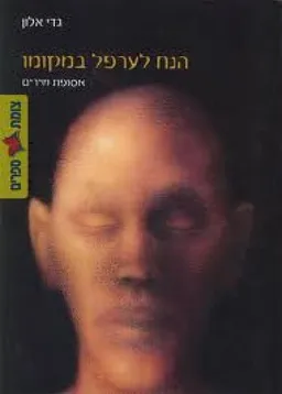 הנח לערפל במקומו