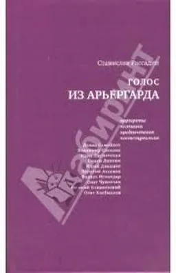 Голос Из Арьергарда