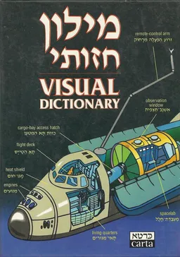 מילון חזותי עברי-אנגלי