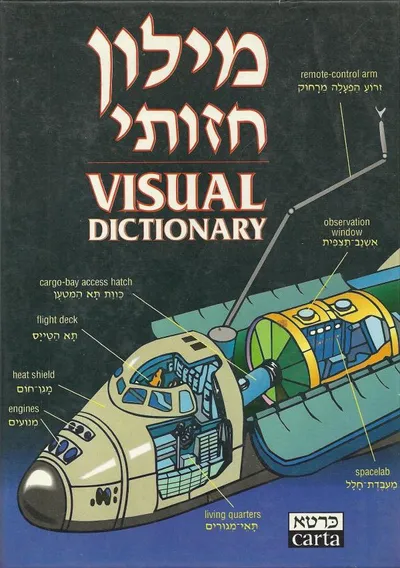 מילון חזותי עברי-אנגלי