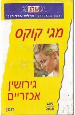 גירושין אכזריים