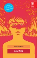 בעל זבוב [מהדורת 2011]