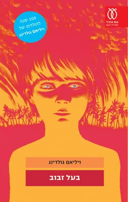 בעל זבוב [מהדורת 2011]