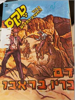 עטיפת הספר טקס גיבור המערב הפרוע: דם בריו בראבו חוברת מספר 2 מאת טקס