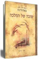 באדולינה - שובה של המלכה