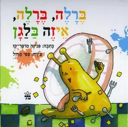 עטיפת הספר ברלה ברלה איזה בלגן מאת פנינה קז