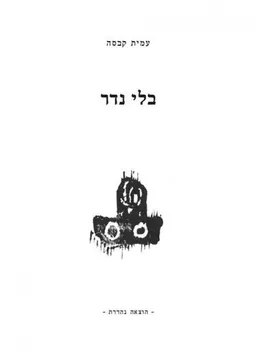עמית קבסה - בלי נדר