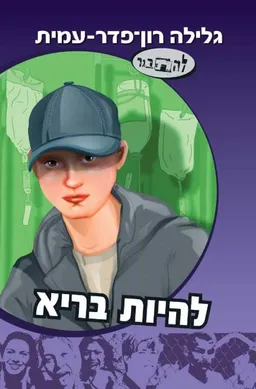 עטיפת להיות בריא