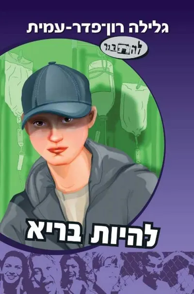 להיות בריא : (סיפורו של ירון)